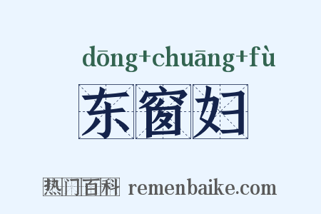 东窗妇是什么意思的图片